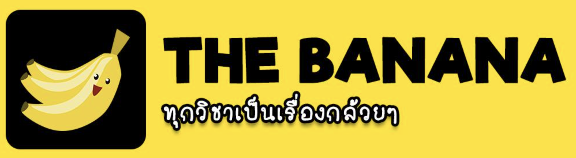 The Banana ทุกวิชาเป็นเรื่องกล้วยๆ
